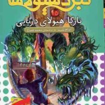 نبرد هیولا ها 15: نارگا، هیولای دریایی (آدام بلید، محمد قصاع)