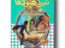 نبرد هیولا ها 16: کیمون، سگ شکاری (آدام بلید، محمد قصاع)