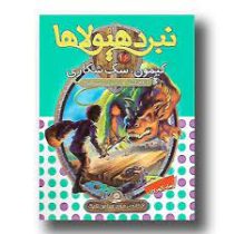 نبرد هیولا ها 16: کیمون، سگ شکاری (آدام بلید، محمد قصاع)