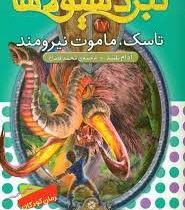 نبرد هیولا ها 17: تاسک، ماموت نیرومند (آدام بلید، محمد قصاع)