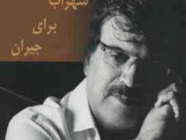 عاشقانه های سهراب برای جیران (بابک رادمنش)