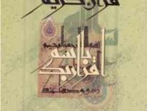 تاریخ تفسیر قرآن کریم (ابراهیم فتح اللهی . شهروز ذوالفقاری)