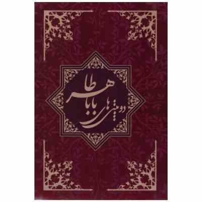 دوبیتی های بابا طاهر (چشمه روان)