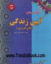 راهنمای جامع آیین زندگی اخلاق کاربردی (محمد علی خزاعی . احمد حسین شریفی)