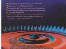 نگرشی به مبانی فیزیک جدید / همراه با تشریح کامل مسایل(حجت الله جمالی / دکتر حشمت الله یاوری)