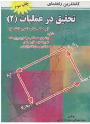 کاملترین راهنمای تحقیق در عملیات2 ریاضی(سعید مهرابی/پروین ترابی)