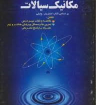 تشریح کامل مسائل مکانیک سیالات (استریتر وایلی)