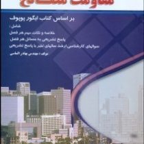 خود آموز و تشریح کامل مسائل مقاومت مصالح (ایگور پوپوف . شاپور طاحونی . بهادر الماسی)