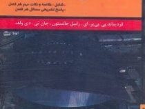 راهنمای کامل مقاومت مصالح : خلاصه و نکات مهم هر فصل (فردیناند بی یر راسل جانستون دی ولف)