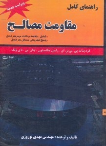 راهنمای کامل مقاومت مصالح : خلاصه و نکات مهم هر فصل (فردیناند بی یر راسل جانستون دی ولف)