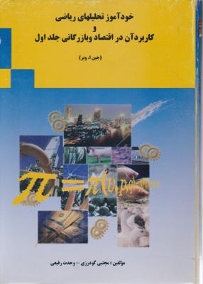 خود آموز تحلیلهای ریاصی و کاربرد آن در اقتصاد و بازرگانی (جلد اول 1) (جین ا. وبر . مجتبی گودرزی . وح