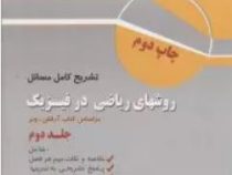 تشریح کامل مسائل روشهای ریاضی در فیزیک جلد2(جورج آرفکن.سمیه رضایی و محدثه عباس نژاد)