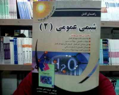 راهنمای کامل شیمی عمومی 2 (دکتر فرهاد زارع . سعید حبیب الهی .حسین صلواتی . فریبا علی محمدی/فاطمه محم