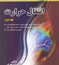 انتقال حرارت جلد دوم (به همراه مسائل حل شده انتهایی هر فصل) (اینگروپرا دکتر داود طغرایی . دریس زاد