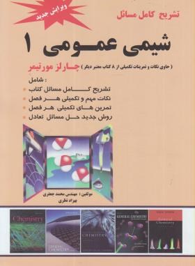 تشریح کامل مسائل شیمی عمومی 1 (چارلز مورتیمر)