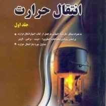 تشریح کامل مسائل مقدمه ای بر انتقال گرما جلد اول (فرانک پی اینکروپرا دیوید پی دویت)