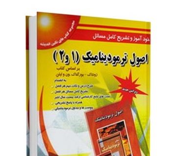 خودآموز و تشریح کامل مسائل اصول ترمودینامیک (1و2) (ون وایلن) (مبانی ترمودینامیک)