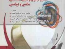 خودآموز و بانک سوالات تصمیم گیری و تعیین خط و مشی دولتی (سید مهدی الوانی . اسکندر شیرازی )