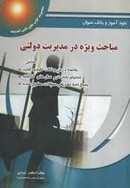 خودآموز و بانک سوال مباحث ویژه در مدیریت دولتی (سید مهدی الوانی . شمس السادات زاهدی . اسکندر شیرازی)