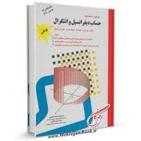 حساب دیفرانسیل و انتگرال توماس جلد اول قسمت دوم (ویرایش 12 چاپ2010) (جورج ب. توماس _ جوئل هاس _ مور