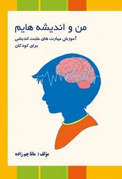 من و اندیشه هایم آموزش مهارت های مثبت اندیشی برای کودکان(مانا چم زاده)