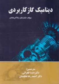 دینامیک گاز کاربردی (ایتراجان راتا کریشنان)