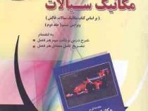 رهیافت حل مسئله در مکانیک سیالات ویرایش ششم جلد دوم(رابرت دبلیو.فاکس الن تی .مک دونالد فیلیپ جی پریچ