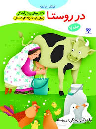 پیش آمادگی جلد7 در روستا