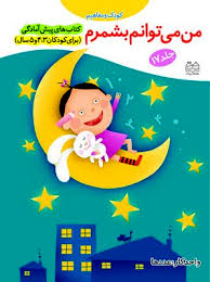 کتابهای پیش آمادگی : من می توانم بشمرم جلد17