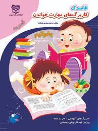 قاصدک جلد کاربرگ های مهارت خواندن ضمیمه