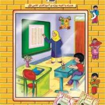 آموزش خواندن فارسی به کلاس اولی ها جلد 2