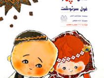 حسن کچل و غول سرنوشت (همراه با دی وی دی)، (جمال الدین اکرمی)