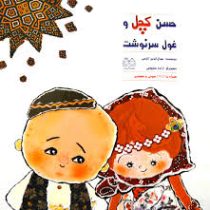 حسن کچل و غول سرنوشت (همراه با دی وی دی)، (جمال الدین اکرمی)