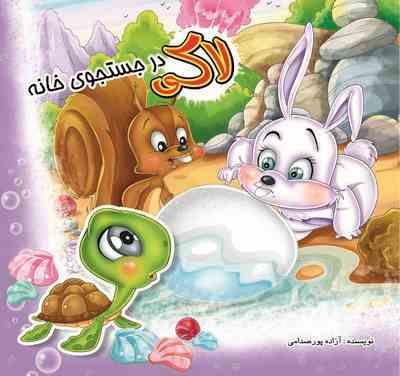 لاکی در جستجوی خانه