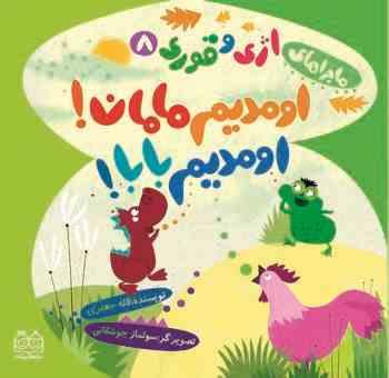 ماجراهای اژی و قوری 8 اومدیم مامان ! اومدیم بابا!