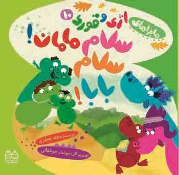 ماجراهای اژی و قوری 10 سلام مامان سلام بابا