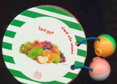 مجموعه سلام کوچولو : میوه ها