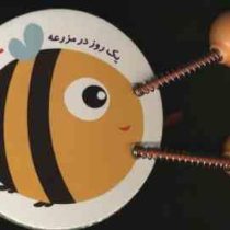 مجموعه سلام کوچولو : یک روز در مزرعه