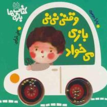 وقتی نی نی بازی می خواد : کتاب بازی ها خانه ادبیات (علی خدایی . زهرا موسوی)