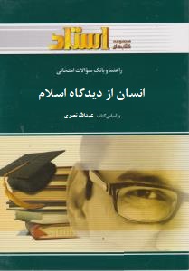 راهنما و بانک سوالات امتحانی استادی انسان از دید گاه اسلام (عبدالله نصری)