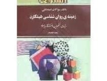 بانک سوالات امتحانی زمینه ی روان شناسی هیلگارد (استادی)