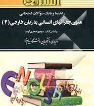 راهنما و بانک سوالات امتحانی متون جغرافیای انسانی به زبان خارجی 2