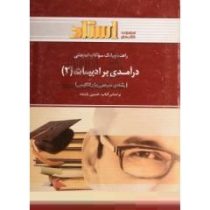 راهنما و بانک سوالات امتحانی درآمدی بر ادبیات 2