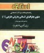 راهنما و بانک سوالات امتحانی متون جغرافیای انسانی به زبان خارجی 1 (مینو عسجدی . غلامرضا نادری بنی .