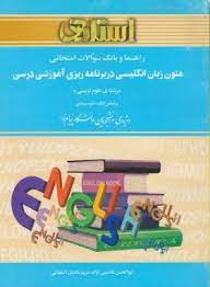 راهنما و بانک سوالات امتحانی استادی متون زبان انگلیسی در برنامه ریزی آموزشی درسی (رشته علوم تربیتی)(