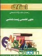 راهنما و بانک سوالات امتحانی متون تخصصی زیست شناسی (حبیب اله دبیری . لاله مزارعی)