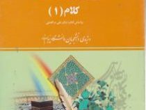 راهنما و بانک سوالات امتحانی استادی کلام 1 (علی موسایی افضلی . مینا عربی)