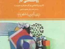 راهنما و بانک سوالات امتحانی روان شناسی کار (استادی) ( دکتر محمود ساعتچی . ویدا علیخانی)