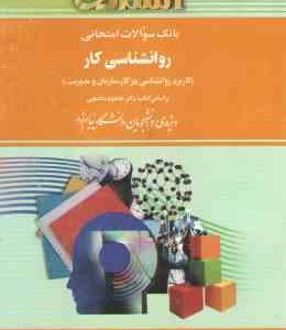 راهنما و بانک سوالات امتحانی روان شناسی کار (استادی) ( دکتر محمود ساعتچی . ویدا علیخانی)