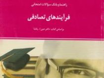 راهنما و بانک سوالات امتحانی فرآیند های تصادفی(عین الله پاشا)